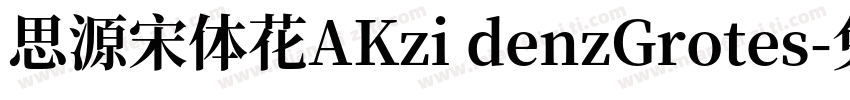 思源宋体花AKzi denzGrotes字体转换